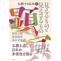 仏教する日本I 見えるものと見えざるもの | 松岡 正剛, 福家 俊彦